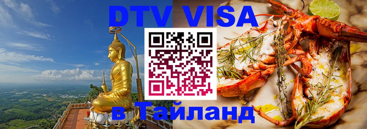 ДТВ VISA Тайланд для фрилансеров Пенза 