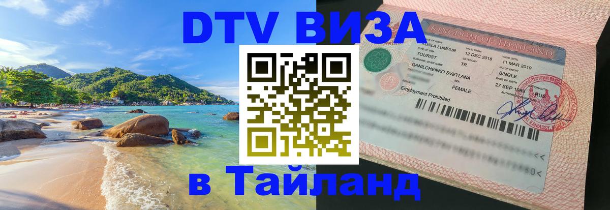 DTV Visa Thailand — прайс и условия, виза без дополнительных документов - Пенза  20.11.2025 