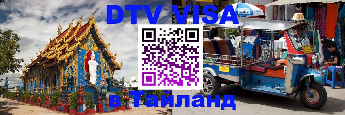 Visa ДТВ Тайланд помощь Пенза 